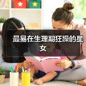 最易在生理期狂躁的星女