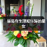 最易在生理期狂躁的星女