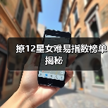 撩12星女难易指数榜单揭秘