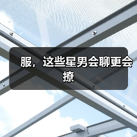 服，这些星男会聊更会撩