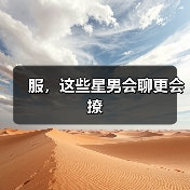 服，这些星男会聊更会撩