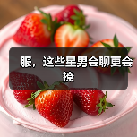 服，这些星男会聊更会撩
