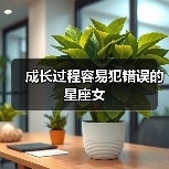 成长过程容易犯错误的星座女