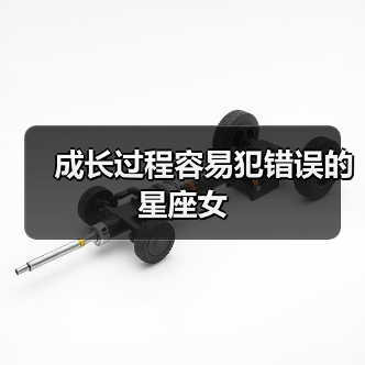 成长过程容易犯错误的星座女