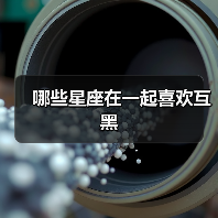 哪些星座在一起喜欢互黑 哪些星座在一起喜欢互黑