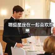 哪些星座在一起喜欢互黑 哪些星座在一起喜欢互黑