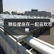 哪些星座在一起喜欢互黑 哪些星座在一起喜欢互黑