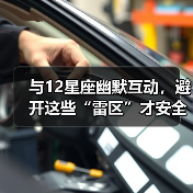 与12星座幽默互动，避开这些“雷区”才安全！