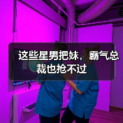 这些星男把妹，霸气总裁也抢不过