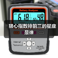 狠心指数排前三的星座是谁