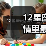 12星座爱情里最害怕啥？