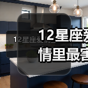 12星座爱情里最害怕啥？