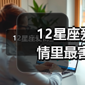12星座爱情里最害怕啥？