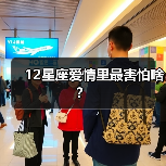 12星座爱情里最害怕啥？