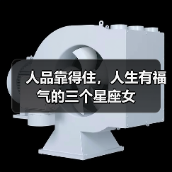 人品靠得住，人生有福气的三个星座女