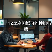 12星座闪婚可能性排行榜