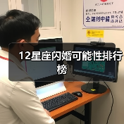 12星座闪婚可能性排行榜