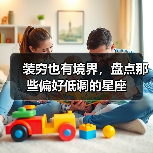 装穷也有境界，盘点那些偏好低调的星座