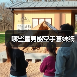 哪些星男能空手套妹纸