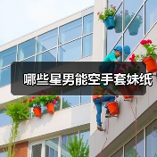 哪些星男能空手套妹纸