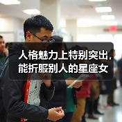 人格魅力上特别突出，能折服别人的星座女