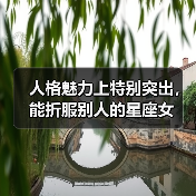 人格魅力上特别突出，能折服别人的星座女