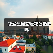 哪些星男恋爱花钱最磨叽