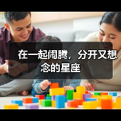 在一起闹腾，分开又想念的星座