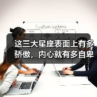 这三大星座表面上有多骄傲，内心就有多自卑