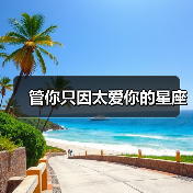 管你只因太爱你的星座