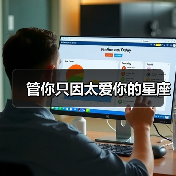 管你只因太爱你的星座