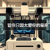 管你只因太爱你的星座