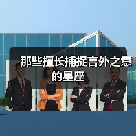 那些擅长捕捉言外之意的星座