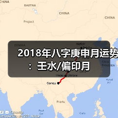 2018年八字庚申月运势：壬水/偏印月