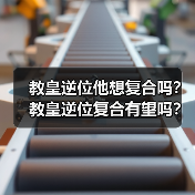 教皇逆位他想复合吗？教皇逆位复合有望吗？（图3）