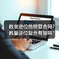 教皇逆位他想复合吗？教皇逆位复合有望吗？（图4）