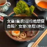 女皇(皇后)逆位他想复合吗？女皇(皇后)逆位复合有望吗？（图4）