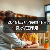 2018年八字庚申月运势：癸水/正印月