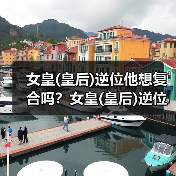 女皇(皇后)逆位他想复合吗？女皇(皇后)逆位复合有望吗？（图1）