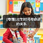 [专题]出生时间与命运的关系