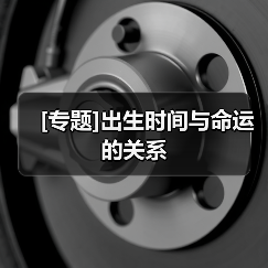 [专题]出生时间与命运的关系