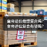皇帝逆位他想复合吗？皇帝逆位复合有望吗？（图4）