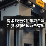 魔术师逆位他想复合吗？魔术师逆位复合有望吗？（图1）