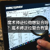 魔术师逆位他想复合吗？魔术师逆位复合有望吗？（图4）