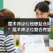 魔术师逆位他想复合吗？魔术师逆位复合有望吗？（图3）