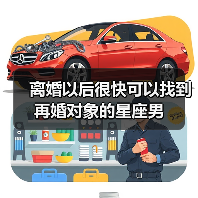 离婚以后很快可以找到再婚对象的星座男（图1）