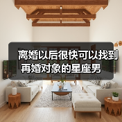 离婚以后很快可以找到再婚对象的星座男（图2）