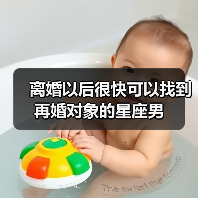 离婚以后很快可以找到再婚对象的星座男（图3）