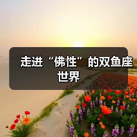 走进“佛性”的双鱼座世界（图1）