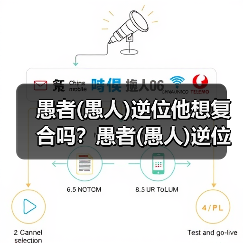 愚者(愚人)逆位他想复合吗？愚者(愚人)逆位复合有望吗？（图3）